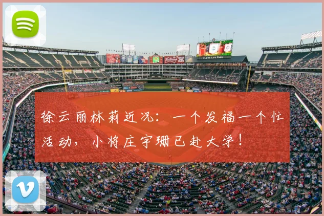 徐云丽林莉近况：一个发福一个忙活动，小将庄宇珊已赴大学！