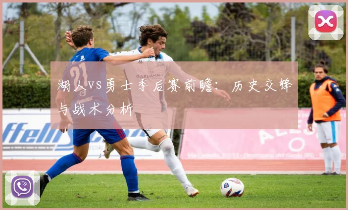 湖人vs勇士季后赛前瞻：历史交锋与战术分析