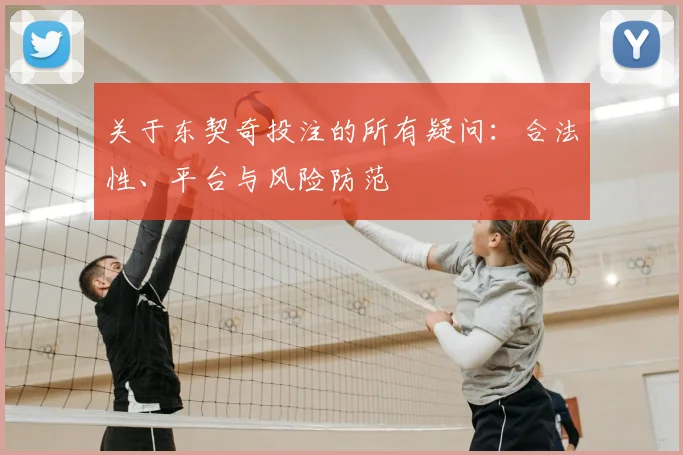 关于东契奇投注的所有疑问：合法性、平台与风险防范