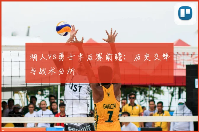 湖人vs勇士季后赛前瞻：历史交锋与战术分析