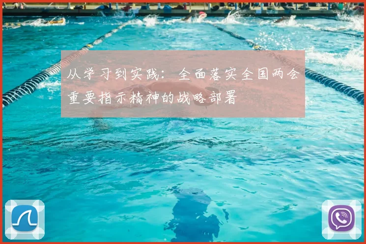 从学习到实践：全面落实全国两会重要指示精神的战略部署