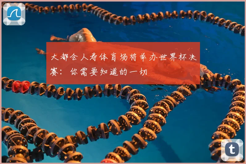 大都会人寿体育场将举办世界杯决赛：你需要知道的一切