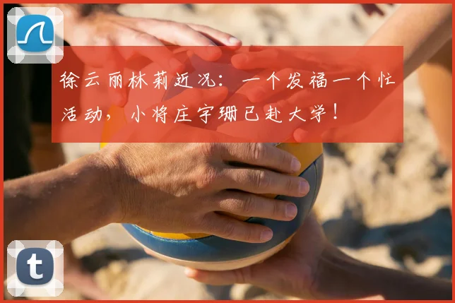 徐云丽林莉近况：一个发福一个忙活动，小将庄宇珊已赴大学！