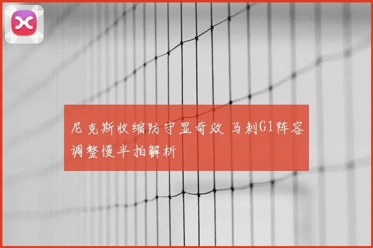 尼克斯收缩防守显奇效 马刺G1阵容调整慢半拍解析