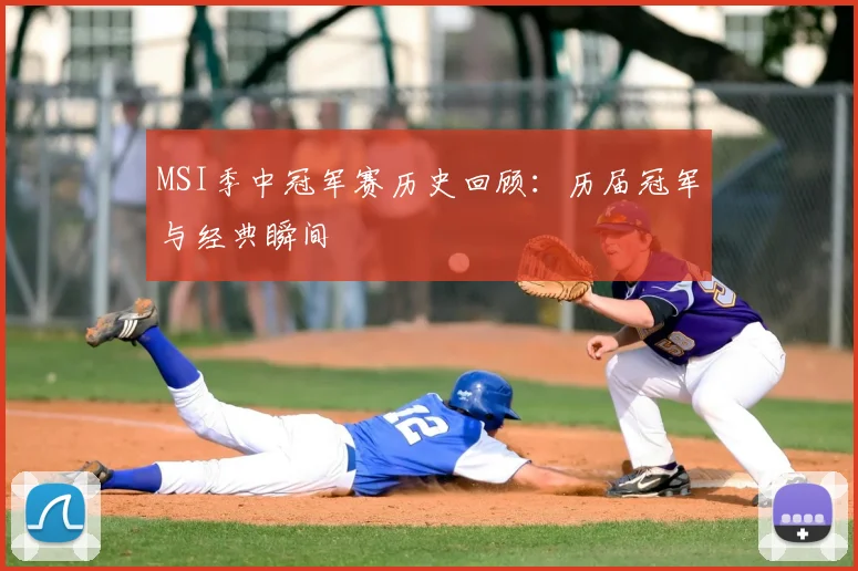 MSI季中冠军赛历史回顾：历届冠军与经典瞬间
